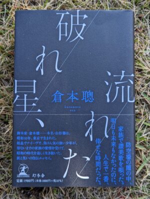 『破れ星、流れた』表紙